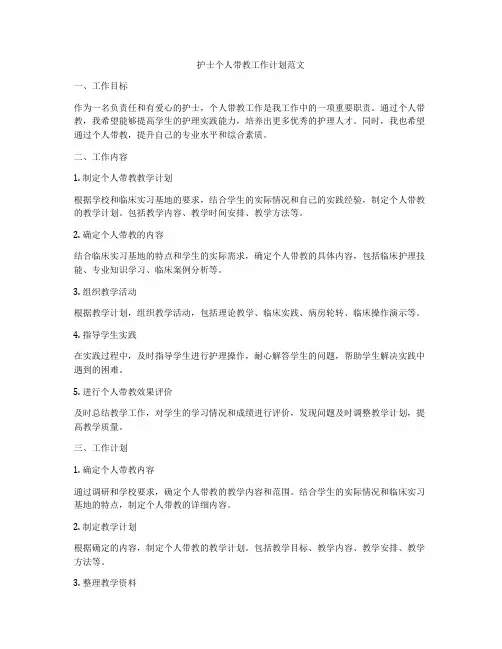 护士个人带教工作计划范文