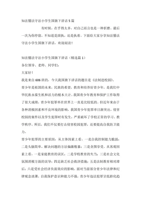 知法懂法守法小学生国旗下讲话