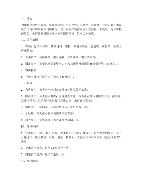 商贸公司仓库盘点管理制度