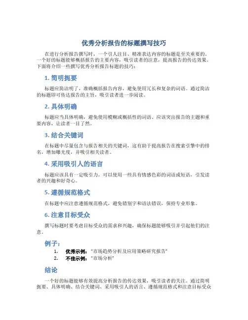 分析报告的标题应该怎么写好