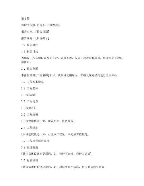 工程延期报告申请书模板(3篇)
