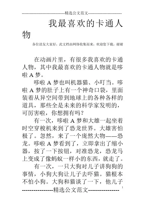 我最喜欢的卡通人物_0