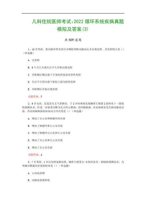 儿科住院医师考试：2022循环系统疾病真题模拟及答案(3)