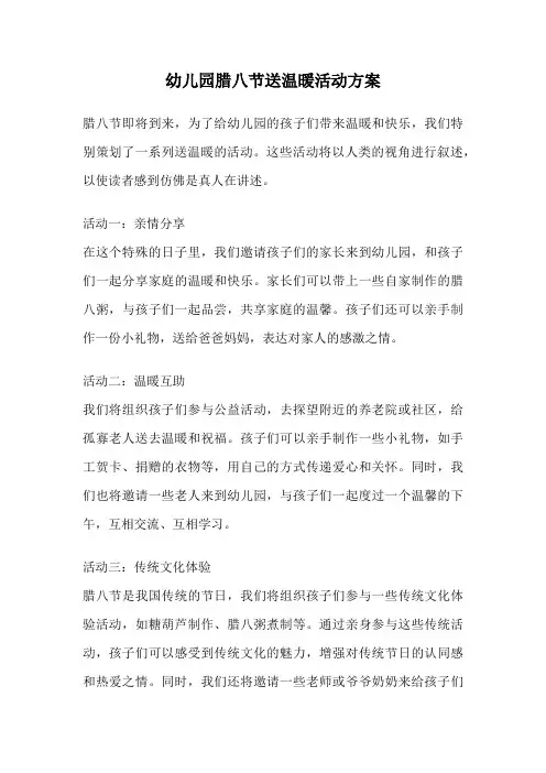 幼儿园腊八节送温暖活动方案