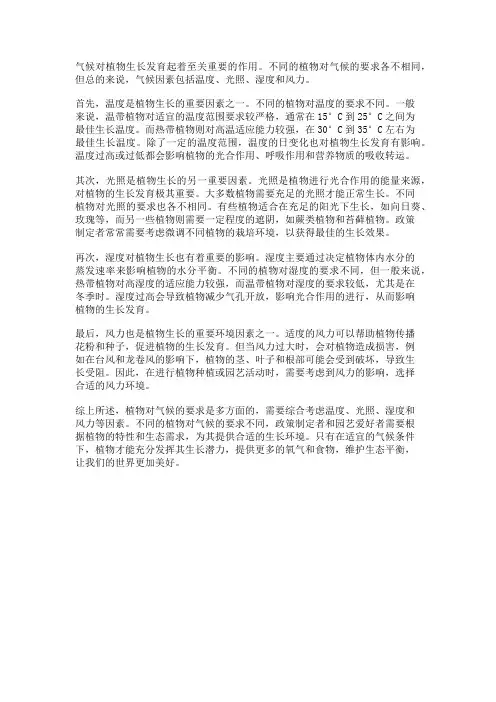植物的气候要求