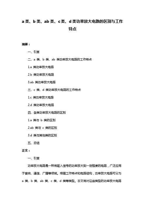 a类、b类、ab类、c类、d类功率放大电路的区别与工作特点