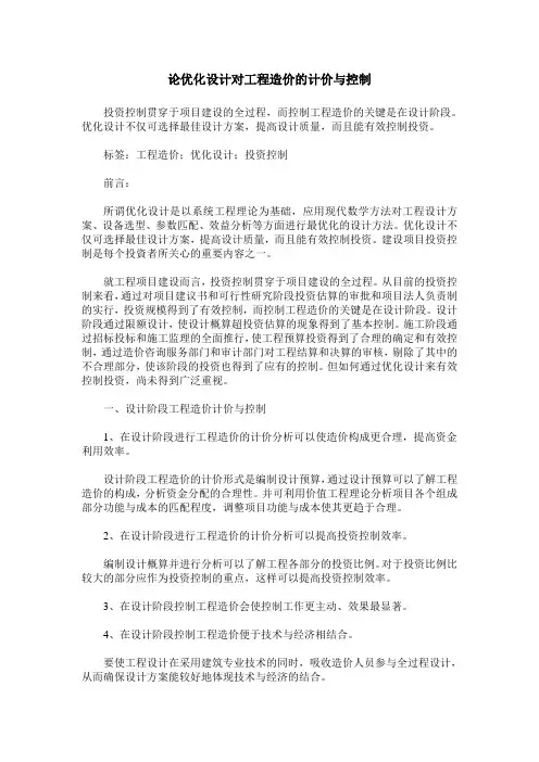 论优化设计对工程造价的计价与控制