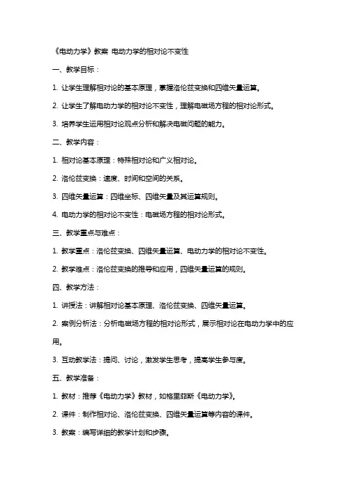 《电动力学》教案 电动力学的相对论不变性