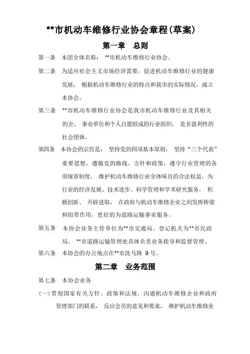 市机动车维修行业协会章程