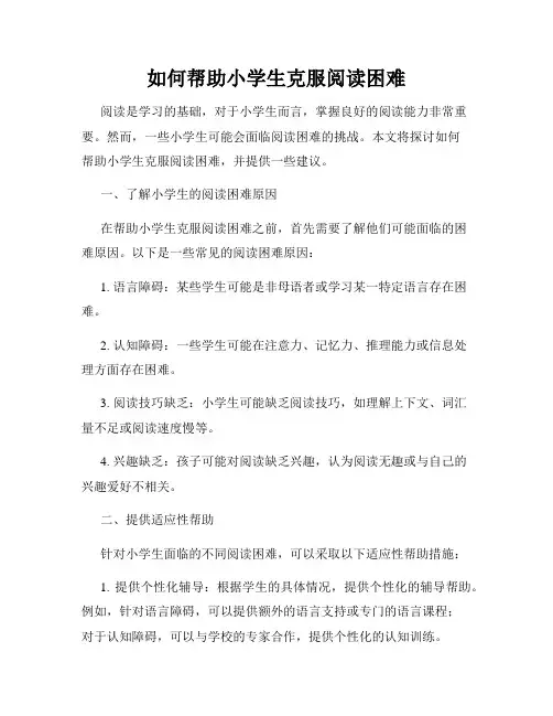 如何帮助小学生克服阅读困难