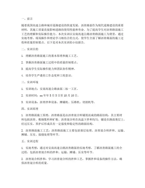 沥青路面实训小结报告范文