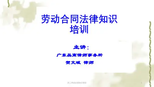 员工劳动法规知识培训课件
