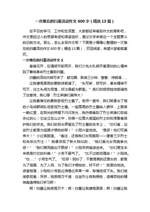 一次难忘的扫墓活动作文600字（精选13篇）