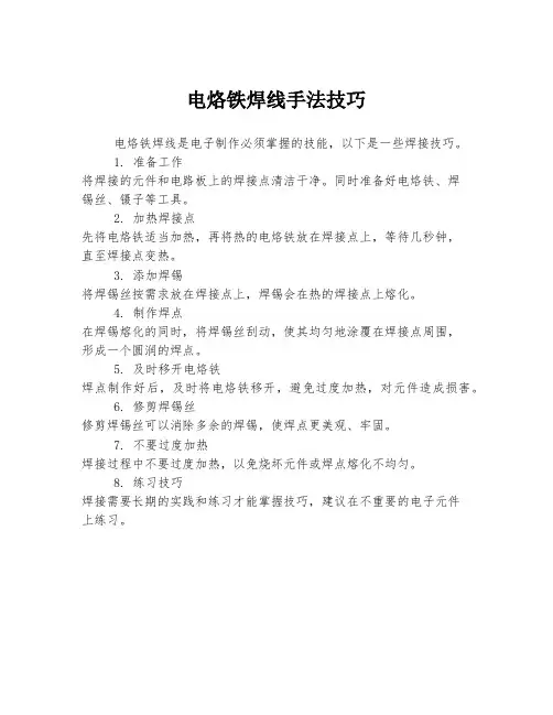 电烙铁焊线手法技巧