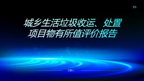 城乡生活垃圾收运、处置项目物有所值评价报告