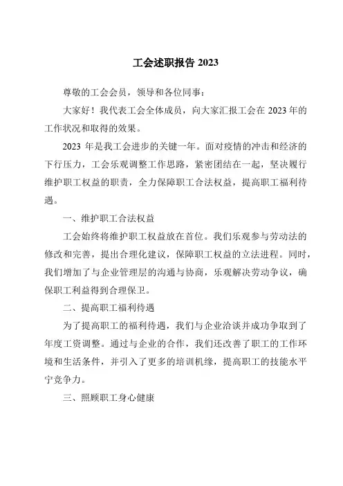 工会述职报告2023