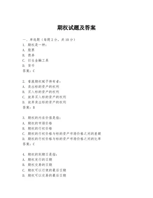 期权试题及答案