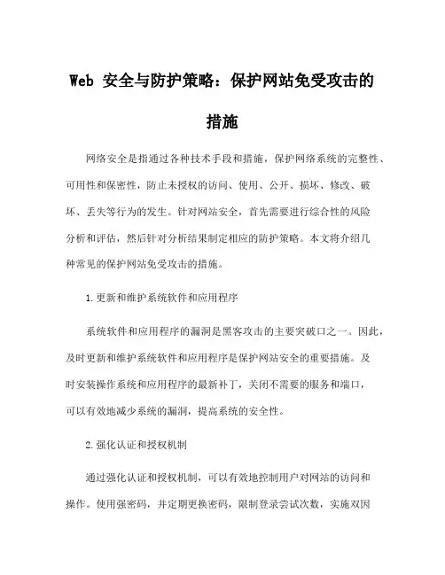 Web 安全与防护策略：保护网站免受攻击的措施