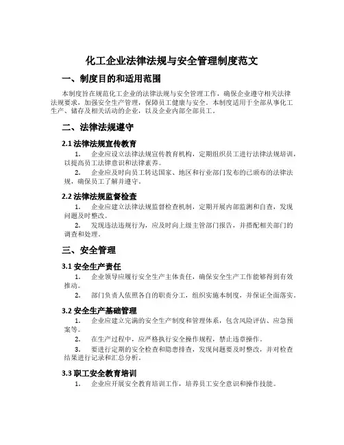 化工企业法律法规与安全管理制度范文