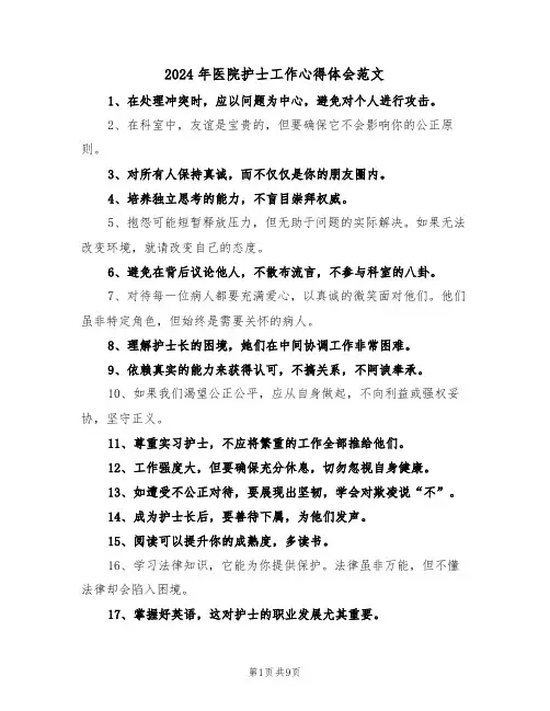 2024年医院护士工作心得体会范文（7篇）