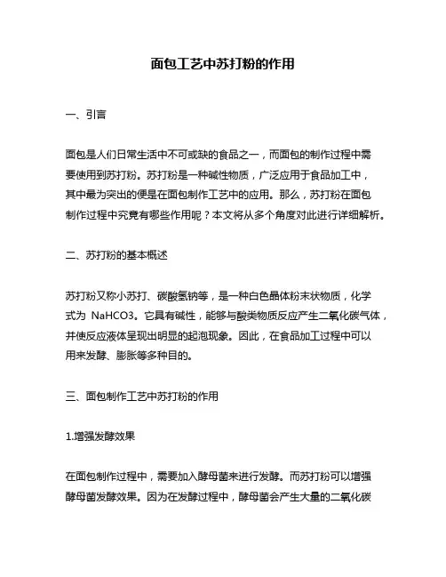 面包工艺中苏打粉的作用