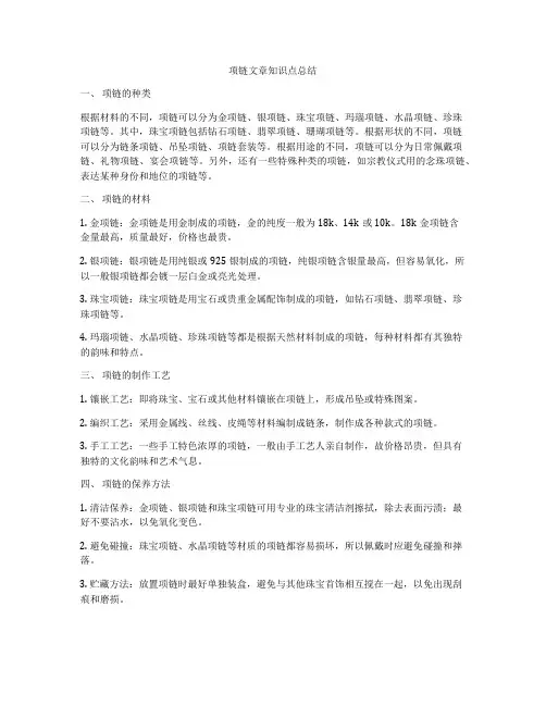 项链文章知识点总结
