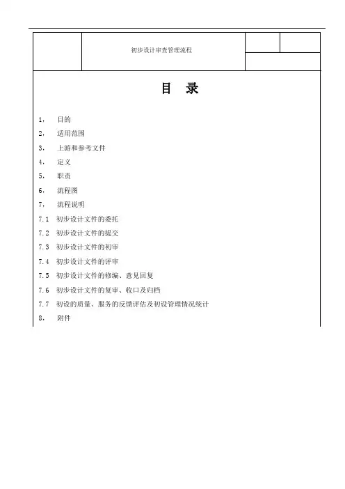 《初步设计审查管理流程》