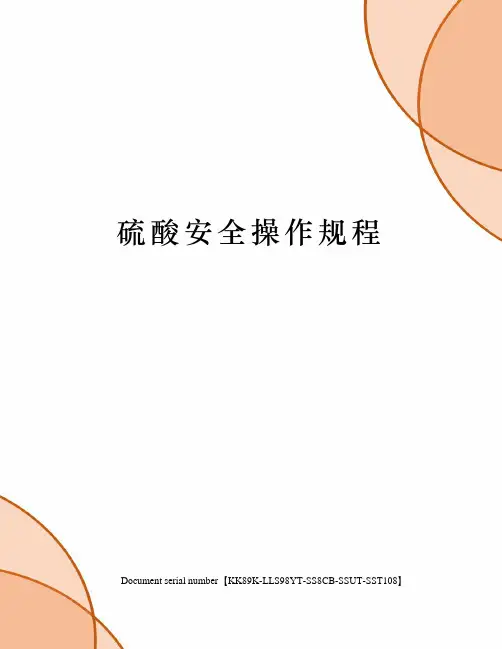 硫酸安全操作规程