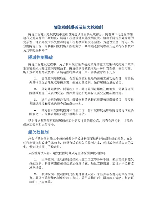 隧道控制爆破及超欠挖控制