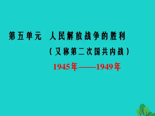 八年级历史上册 第5单元 第18课 重庆谈判内战爆发教学课件 中华书局版