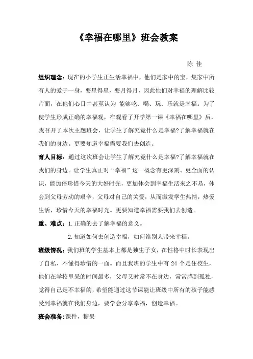 《幸福在哪里》班会教案