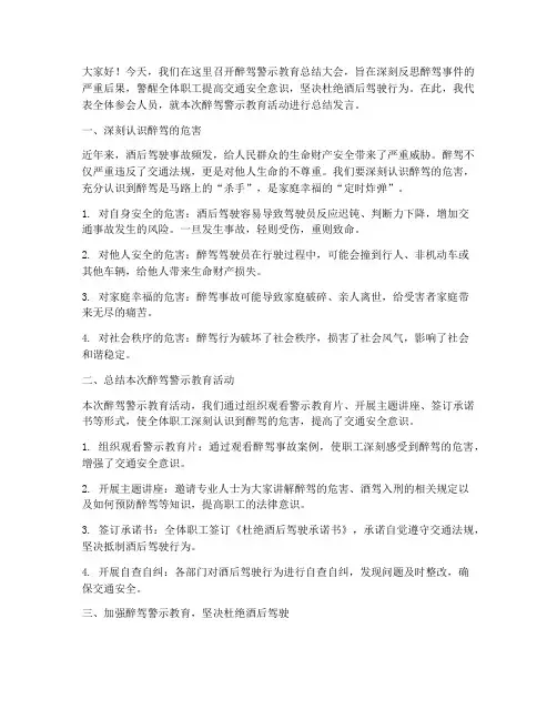 醉驾警示教育总结发言稿