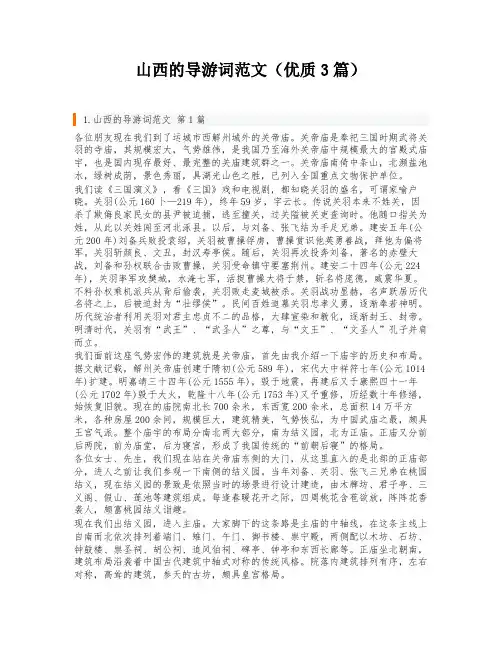 山西的导游词范文(优质3篇)