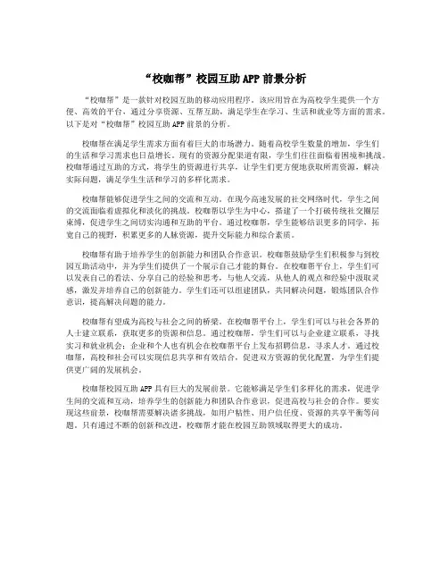 “校咖帮”校园互助APP前景分析