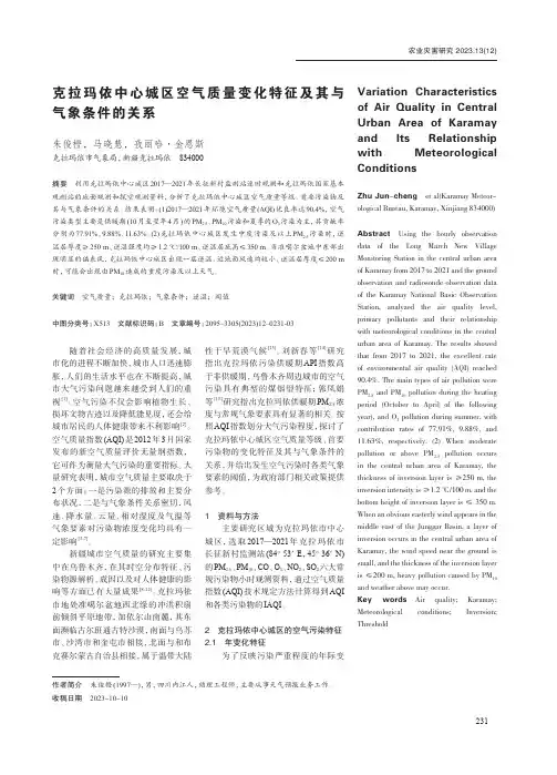 克拉玛依中心城区空气质量变化特征及其与气象条件的关系