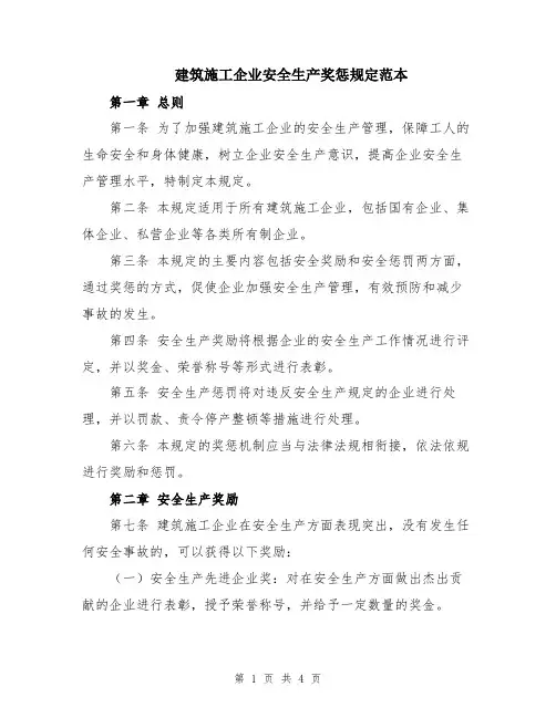 建筑施工企业安全生产奖惩规定范本