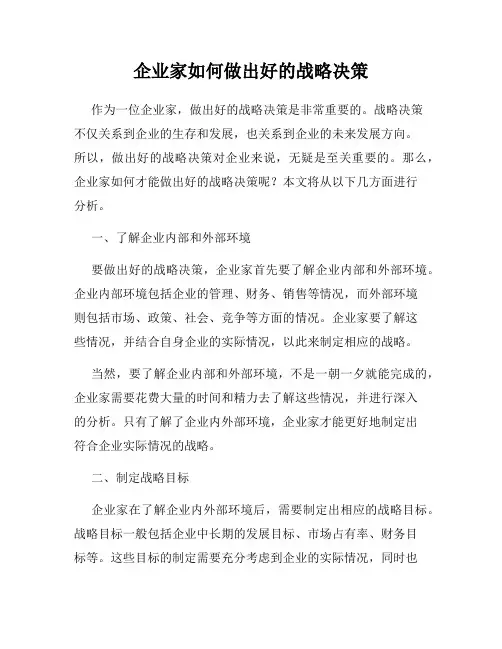 企业家如何做出好的战略决策