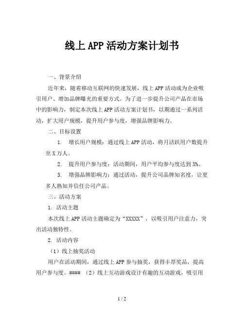 线上APP活动方案计划书