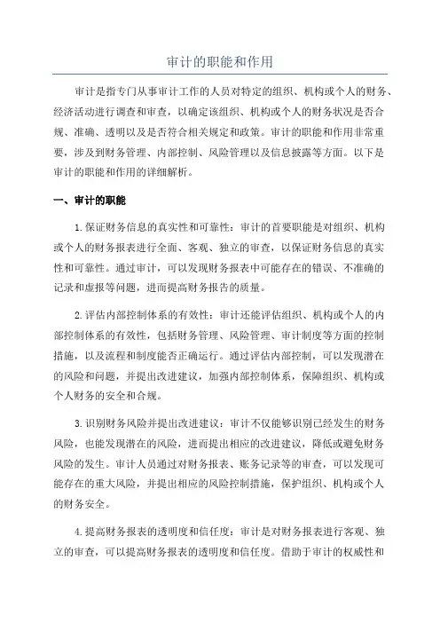 审计的职能和作用