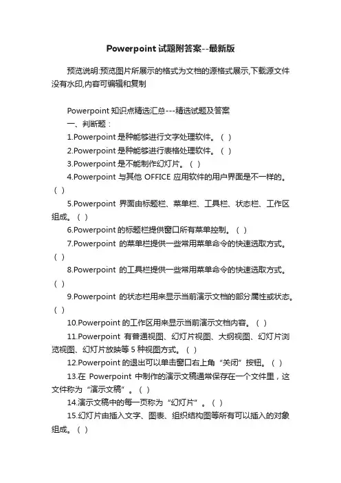 Powerpoint试题附答案--最新版