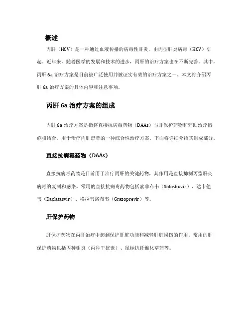 丙肝6a治疗方案