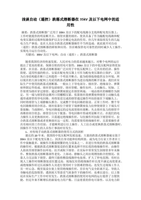 浅谈自动(遥控)跌落式熔断器在35kV及以下电网中的适用性