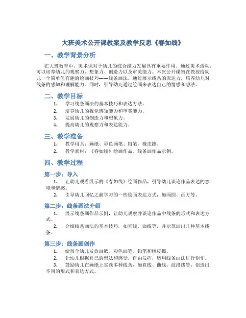 大班美术公开课教案及教学反思《春如线》