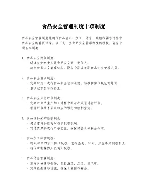 食品安全管理制度十项制度