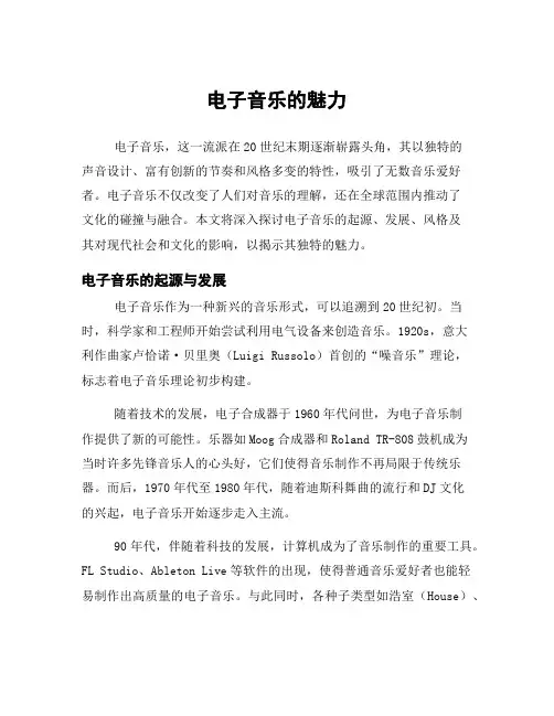 电子音乐的魅力