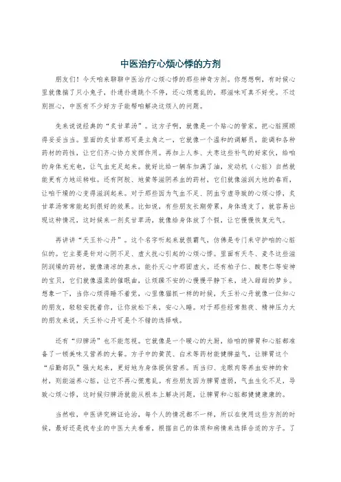 中医治疗心烦心悸的方剂