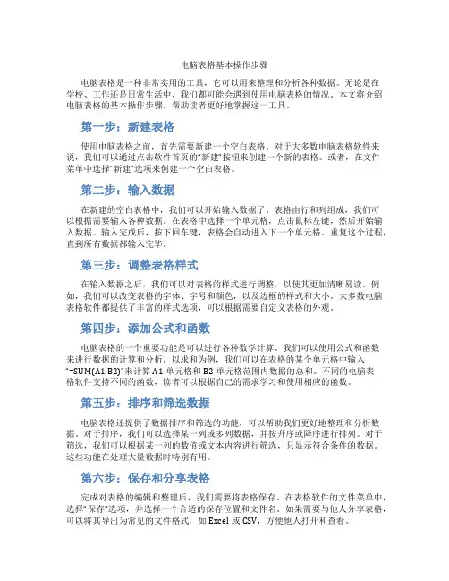 电脑表格基本操作步骤