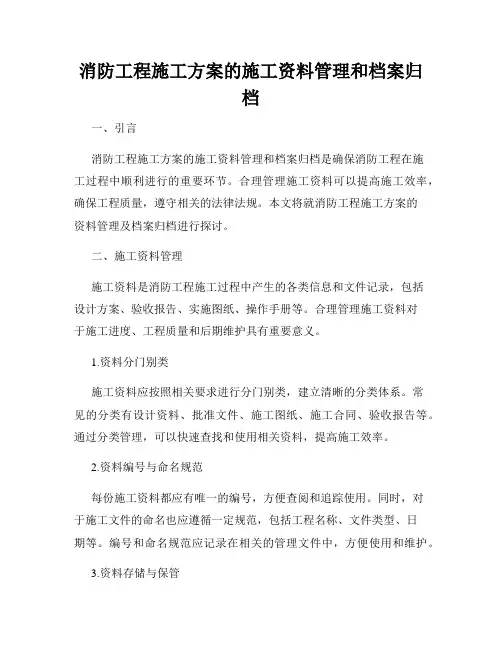 消防工程施工方案的施工资料管理和档案归档