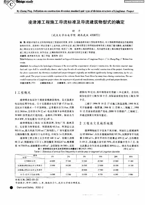 凌津滩工程施工导流标准及导流建筑物型式的确定