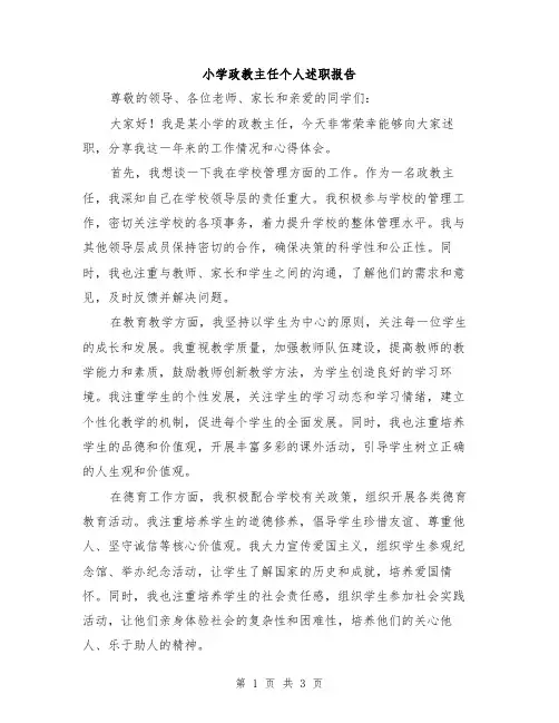 小学政教主任个人述职报告